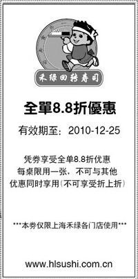 黑白优惠券图片：禾绿优惠券2010年12月禾绿回转寿司上海地区8.8折优惠 - www.5ikfc.com