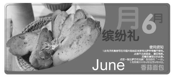 黑白优惠券图片：米斯特比萨MrPizza优惠券2010年6月缤纷礼点比萨香蒜面包1份 - www.5ikfc.com