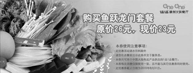 黑白优惠券图片：1品1品2010年6月至8月凭优惠券购买鱼跃龙门套餐省3元 - www.5ikfc.com