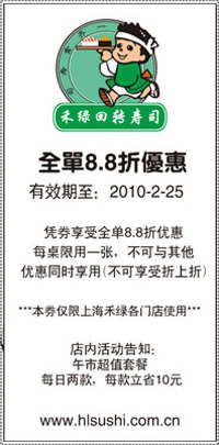 上海禾绿回转寿司优惠券2010年2月8.8折优惠 有效期至：2010年2月25日 www.5ikfc.com