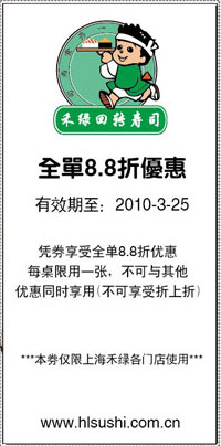 禾绿回转寿司上海2010年3月8.8折优惠券 有效期至：2010年3月25日 www.5ikfc.com