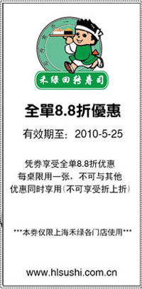 2010年5月上海禾绿回转寿司全单8.8折优惠券 有效期至：2010年5月25日 www.5ikfc.com