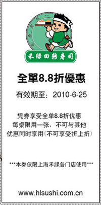 上海禾绿回转寿司2010年6月全单88折优惠券 有效期至：2010年6月25日 www.5ikfc.com
