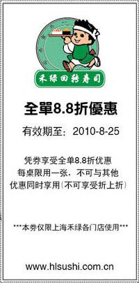 禾绿回转寿司优惠券2010年8月凭优惠券享受全单8.5折优惠 有效期至：2010年8月25日 www.5ikfc.com