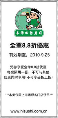 上海禾绿回转寿司优惠券2010年9月凭券全单8.8折优惠 有效期至：2010年9月25日 www.5ikfc.com