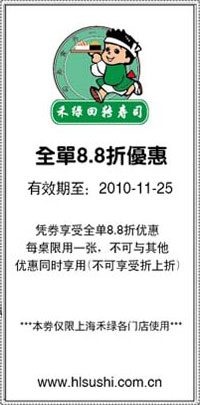 禾绿回转寿司上海地区优惠券2010年11月凭券全单8.8折优惠 有效期至：2010年11月25日 www.5ikfc.com