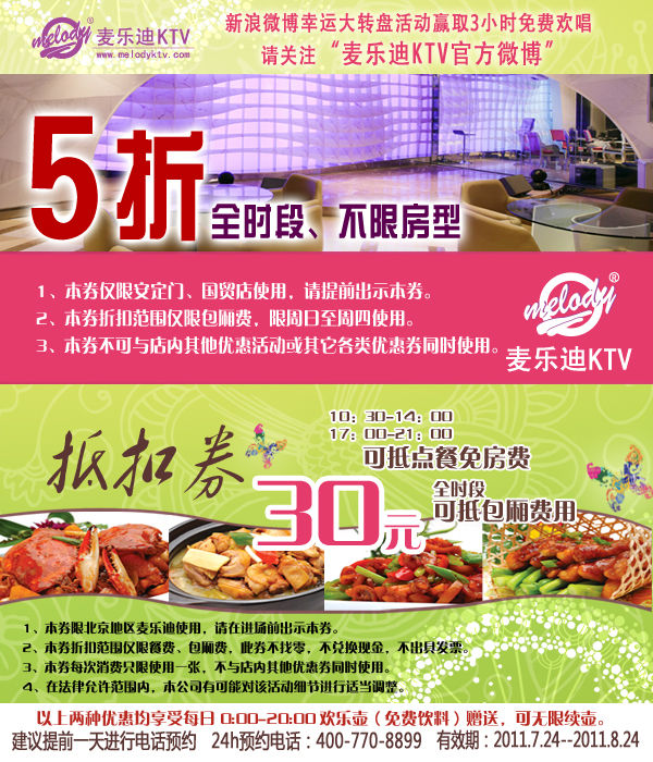 北京麦乐迪KTV优惠券2011年7月8月全时段5折券及30元抵用券/抵点餐免房费 有效期至：2011年8月24日 www.5ikfc.com