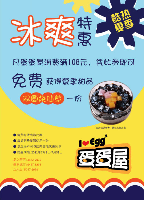 上海蛋蛋屋优惠券2011年7月消费满108免费得夏季甜品双圆烧仙草1份 有效期至：2011年7月31日 www.5ikfc.com
