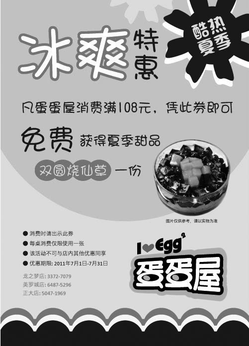 黑白优惠券图片：上海蛋蛋屋优惠券2011年7月消费满108免费得夏季甜品双圆烧仙草1份 - www.5ikfc.com
