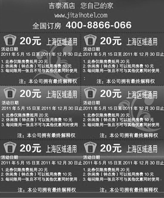 黑白优惠券图片：吉泰酒店优惠券2011年12月前凭券上海区域20元抵用券 - www.5ikfc.com