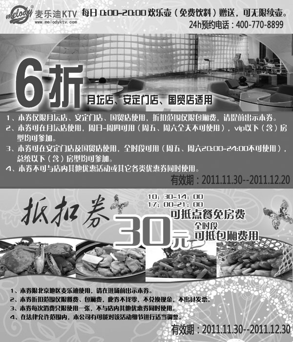 黑白优惠券图片：北京麦乐迪KTV优惠券2011年12月凭券指定门店6折及北京所有门店30元抵用券 - www.5ikfc.com