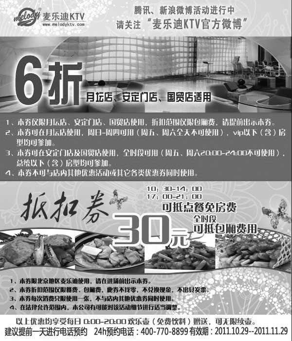 其他优惠券:北京麦乐迪KTV优惠券2011年11月凭券6折优惠及30元抵扣券 有效期2011年10月29日-2011年11月29日 使用范围:优惠券券面指定北京麦乐迪KTV