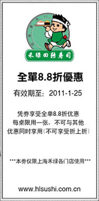 2011年1月上海禾绿回转寿司优惠券凭券全单8.8折优惠 有效期至：2011年1月25日 www.5ikfc.com