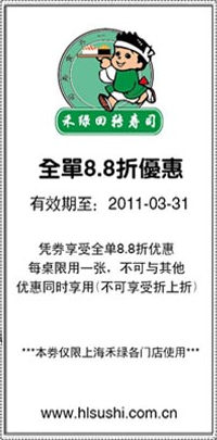 禾绿回转寿司优惠券2011年3月上海门店全单88折优惠券 有效期至：2011年3月31日 www.5ikfc.com