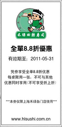 禾绿回转寿司优惠券2011年5月上海地区凭券全单8.8折优惠 有效期至：2011年5月31日 www.5ikfc.com