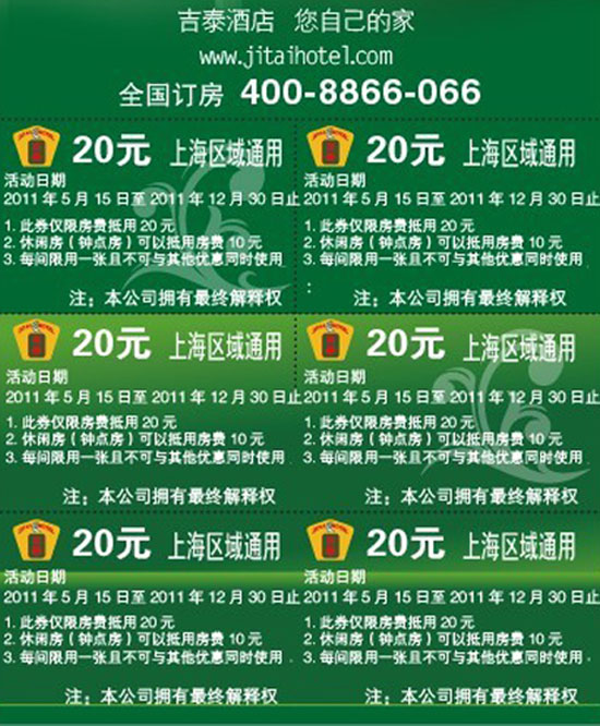 吉泰酒店优惠券2011年12月前凭券上海区域20元抵用券 有效期至：2011年12月30日 www.5ikfc.com