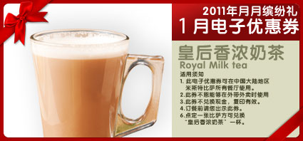 米斯特比萨优惠券2011年1月缤纷礼凭券兑换皇后香浓奶茶 有效期至：2011年1月31日 www.5ikfc.com
