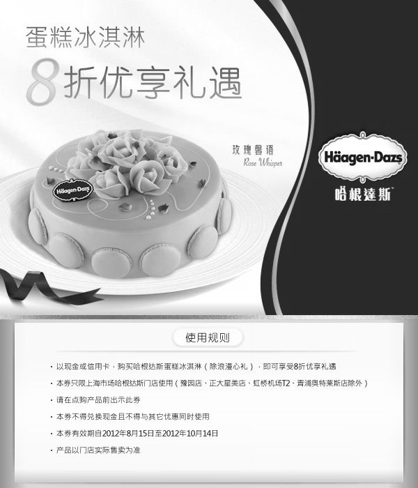 黑白优惠券图片：哈根达斯优惠券：上海哈根达斯蛋糕冰淇淋8折优享礼遇 - www.5ikfc.com