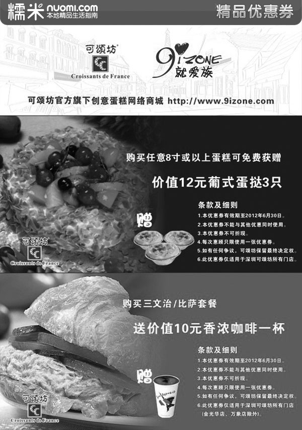 黑白优惠券图片：可颂坊优惠券2012年上半年凭券赠葡式蛋挞/香浓咖啡 - www.5ikfc.com