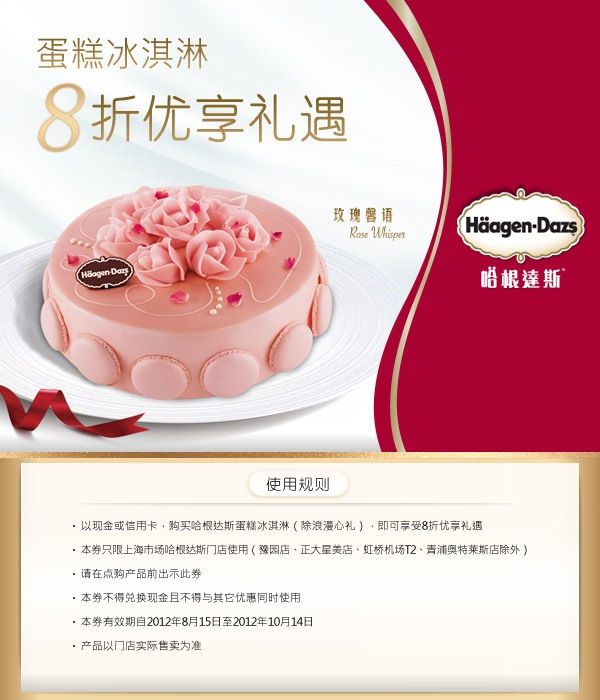 优惠券图片:哈根达斯优惠券：上海哈根达斯蛋糕冰淇淋8折优享礼遇 有效期2012年08月15日-2012年10月14日