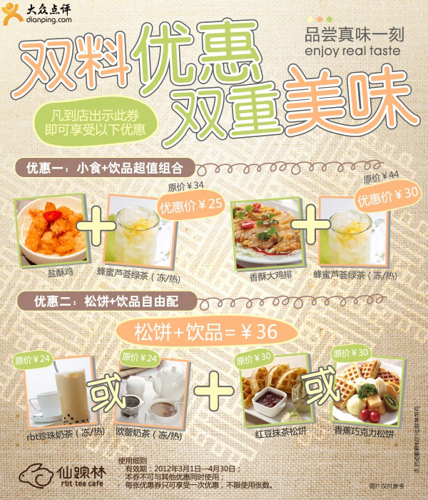 上海仙踪林优惠券2012年3月4月凭券双料优惠双重美味 有效期至：2012年4月30日 www.5ikfc.com