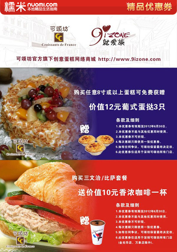 可颂坊优惠券2012年上半年凭券赠葡式蛋挞/香浓咖啡 有效期至：2012年6月30日 www.5ikfc.com