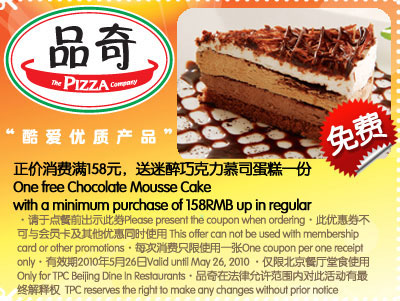 品奇比萨凭券2010年5月消费满158元送迷醉巧克力慕司蛋糕1份 有效期至：2010年5月26日 www.5ikfc.com