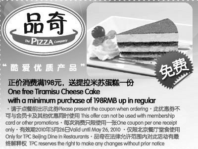 品奇优惠券:品奇比萨2010年5月凭优惠券消费满198元送提拉米苏蛋糕1份 有效期2010年5月06日-2010年5月26日 使用范围:品奇北京餐厅堂食