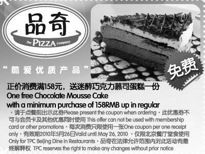 黑白优惠券图片：品奇比萨凭券2010年5月消费满158元送迷醉巧克力慕司蛋糕1份 - www.5ikfc.com