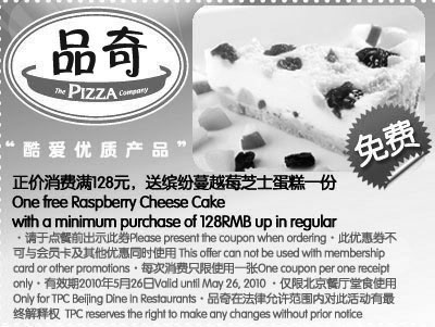 黑白优惠券图片：2010年5月品奇比萨凭券消费满128元送缤纷蔓越莓芝士蛋糕1份 - www.5ikfc.com