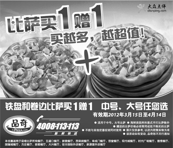黑白优惠券图片：北京品奇比萨优惠券2012年3月4月凭券比萨买一赠一，买越多越超值 - www.5ikfc.com