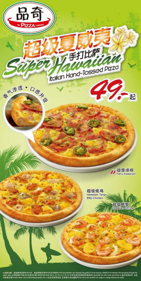 品奇比萨优惠券：超值夏威夷手打比萨优惠价49元起 有效期至：2012年7月4日 www.5ikfc.com