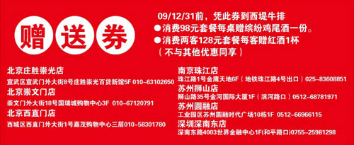 优惠券图片:2009年12月西堤牛排赠送券(全国除上海和沈阳外)裁切版本打印 有效期2009年12月1日-2009年12月31日