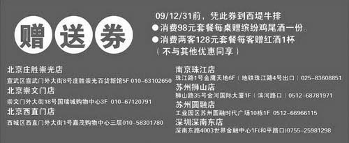 黑白优惠券图片：2009年12月西堤牛排赠送券(全国除上海和沈阳外)裁切版本打印 - www.5ikfc.com