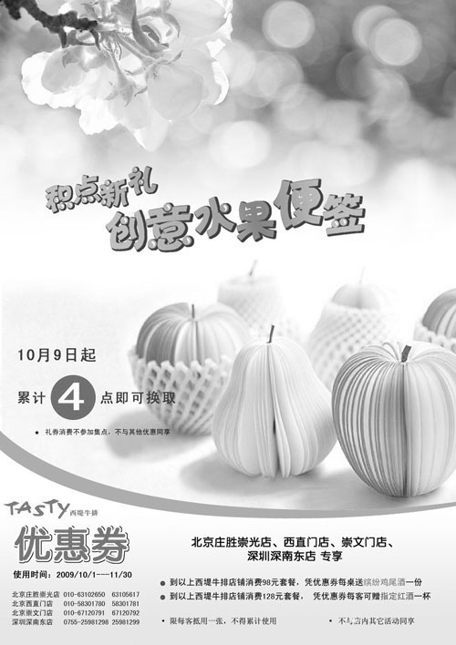 黑白优惠券图片：09年10月11月北京、深圳西堤牛排优惠券 - www.5ikfc.com