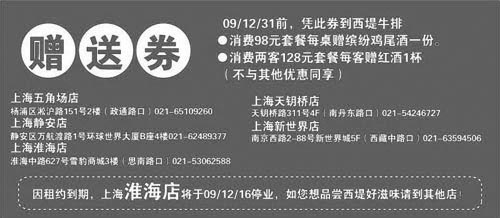 西提牛排优惠券:2009年12月上海西堤牛排赠送券裁切版本打印 有效期2009年12月01日-2009年12月31日 使用范围:上海西堤牛排餐厅