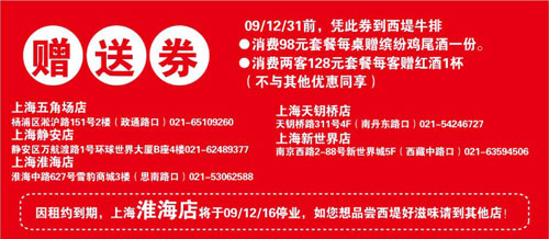 西提牛排优惠券:2009年12月上海西堤牛排赠送券裁切版本打印 有效期2009年12月01日-2009年12月31日 使用范围:上海西堤牛排餐厅