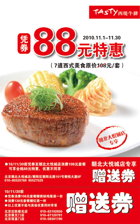 2010年11月北京西堤牛排优惠券打印版本 有效期至：2010年11月30日 www.5ikfc.com