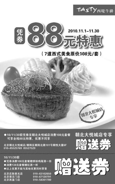 黑白优惠券图片：2010年11月北京西堤牛排优惠券打印版本 - www.5ikfc.com
