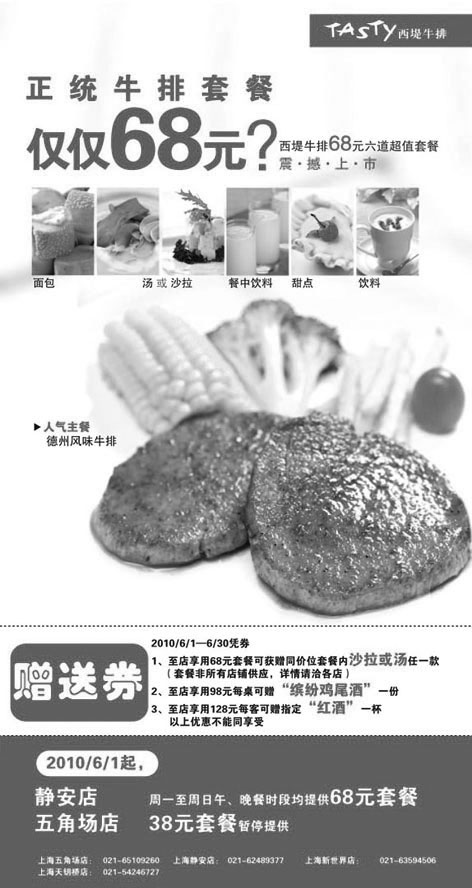 黑白优惠券图片：2010年6月上海西堤牛排优惠券,免费赠沙拉/汤,鸡尾酒,红酒 - www.5ikfc.com