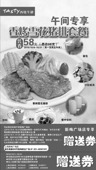 黑白优惠券图片：上海西堤牛排优惠券2010年10月免费赠券及新梅广场店专享优惠券 - www.5ikfc.com