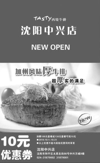 黑白优惠券图片：沈阳西堤牛排优惠券2010年10月10元抵用券 - www.5ikfc.com