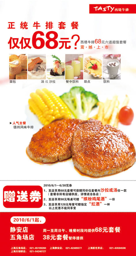 2010年6月上海西堤牛排优惠券,免费赠沙拉/汤,鸡尾酒,红酒 有效期至：2010年6月30日 www.5ikfc.com