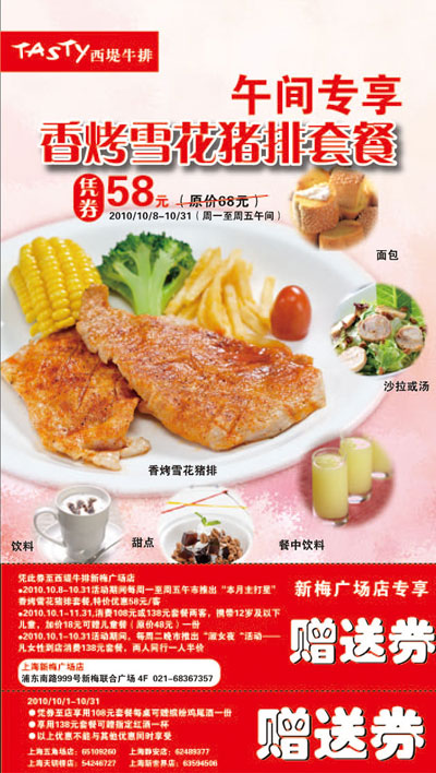 上海西堤牛排优惠券2010年10月免费赠券及新梅广场店专享优惠券 有效期至：2010年10月31日 www.5ikfc.com