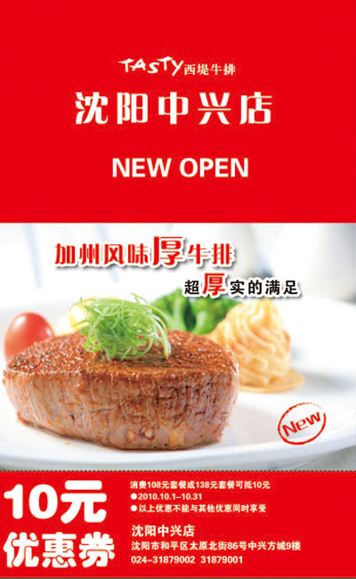 沈阳西堤牛排优惠券2010年10月10元抵用券 有效期至:2010年10月31日 www.5ikfc.com