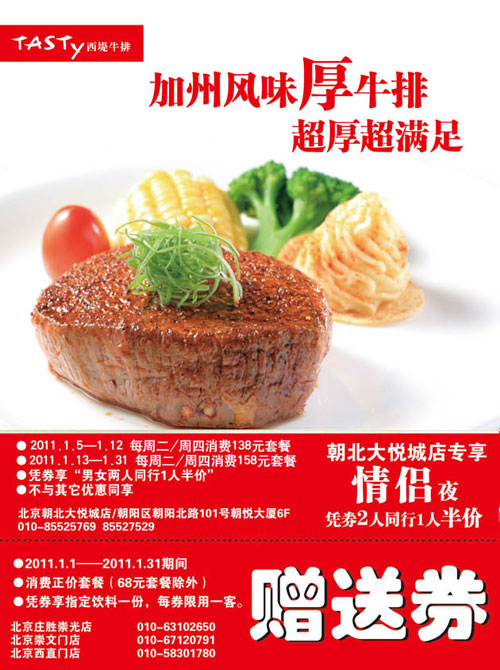 [北京]西堤牛排优惠券2011年1月凭券消费正价套餐送指定饮料1份 有效期至：2011年1月31日 www.5ikfc.com
