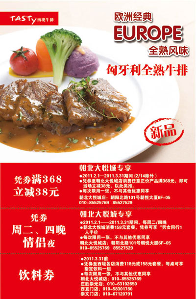 西堤牛排北京地区优惠券2011年2月3月38元优惠券+情侣半价优惠券+饮料券 有效期至:2011年3月31日 www.5ikfc.com