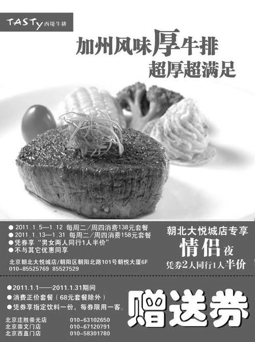 黑白优惠券图片：[北京]西堤牛排优惠券2011年1月凭券消费正价套餐送指定饮料1份 - www.5ikfc.com