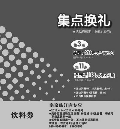 黑白优惠券图片：2011年4月南京西堤牛排优惠券饮料券 - www.5ikfc.com
