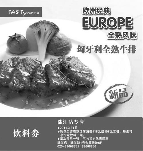黑白优惠券图片:2011年2月3月南京西堤牛排凭券消费118元或158元套餐享指定饮料1组 - www.5ikfc.com